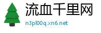 流血千里网